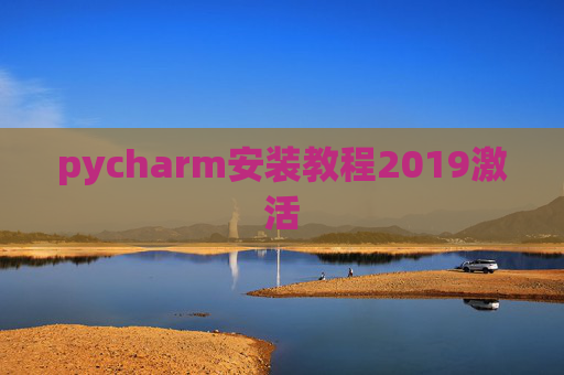 pycharm安装教程2019激活